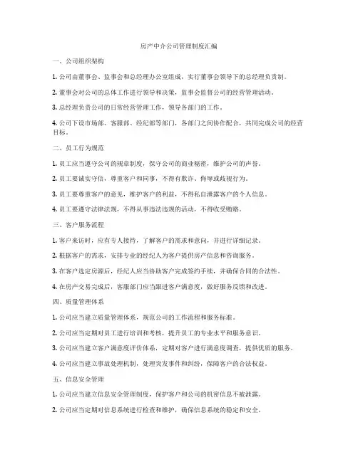 房产中介公司管理制度汇编