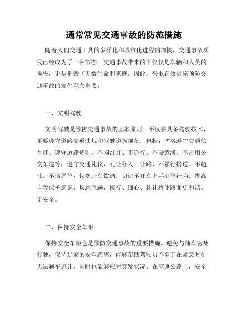 通常常见交通事故的防范措施