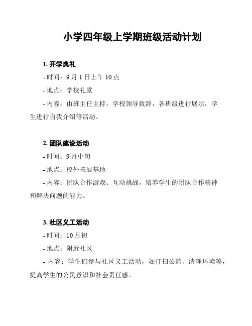 小学四年级上学期班级活动计划
