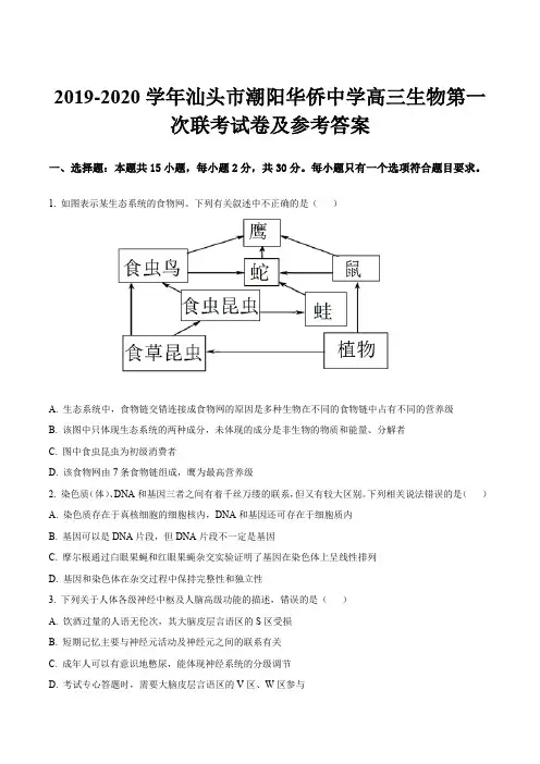 2019-2020学年汕头市潮阳华侨中学高三生物第一次联考试卷及参考答案