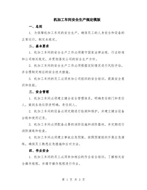 机加工车间安全生产规定模版