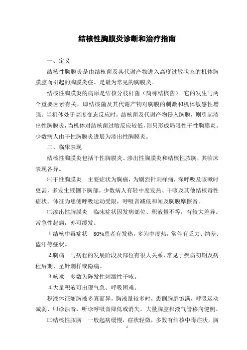结核性胸膜炎诊断和治疗指南.