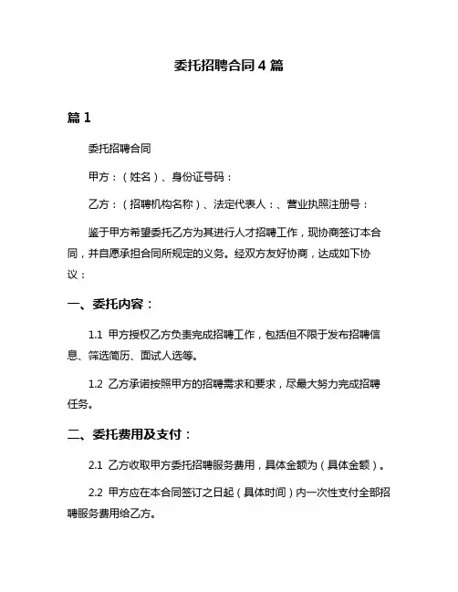 委托招聘合同4篇