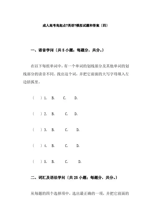 成人高考高起点英语模拟试题和答案四