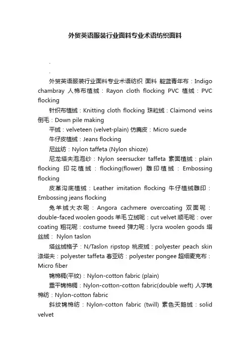 外贸英语服装行业面料专业术语纺织面料