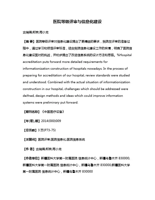 医院等级评审与信息化建设