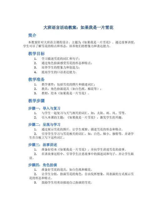 大班语言活动如果我是一片雪花教案 大班语言《如果我是一片雪花》