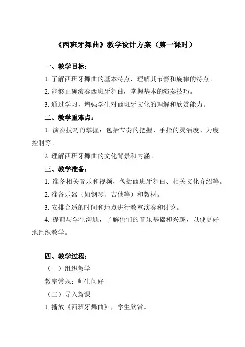 《第二单元 歌剧之魂 西班牙舞曲》教学设计教学反思-2023-2024学年初中音乐人音版九年级下册