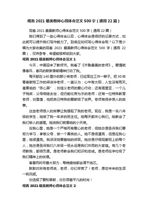 观看2021最美教师心得体会范文500字（通用22篇）