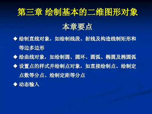 CAD教案第3章绘制基本的二维图形对象.ppt