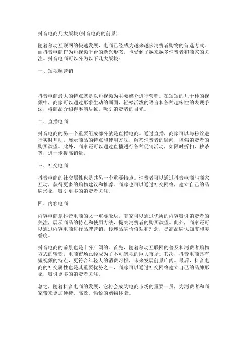 抖音电商几大版块(抖音电商的前景)