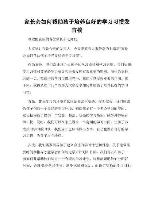 家长会如何帮助孩子培养良好的学习习惯发言稿
