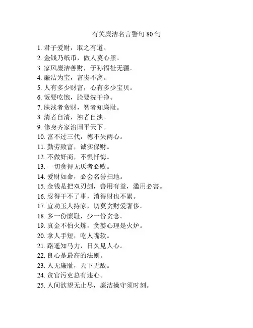 有关廉洁名言警句80句