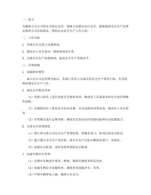 公交安全生产的工作计划