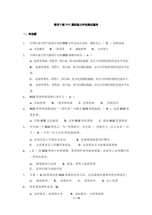 科级领导干部HSE履职能力评估试题库