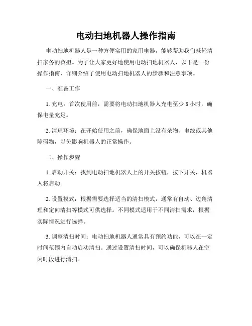 电动扫地机器人操作指南
