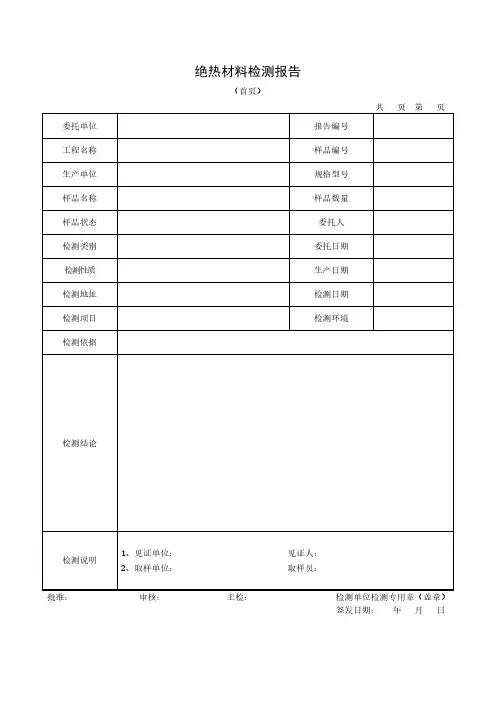 绝热材料检测报告