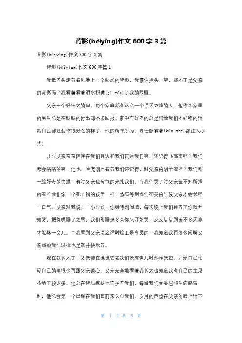 背影作文600字3篇