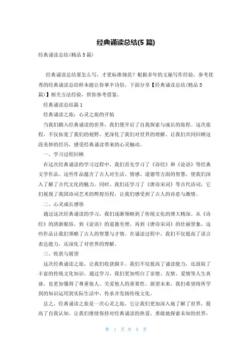 经典诵读总结(5篇)