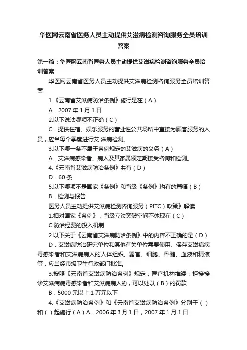 华医网云南省医务人员主动提供艾滋病检测咨询服务全员培训答案