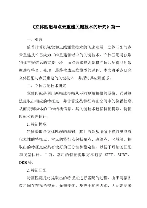 《2024年立体匹配与点云重建关键技术的研究》范文