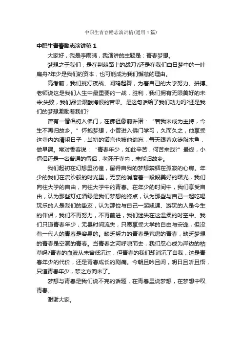 中职生青春励志演讲稿（通用4篇）