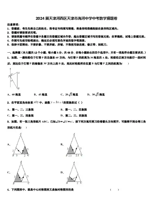 2024届天津河西区天津市海河中学中考数学猜题卷含解析