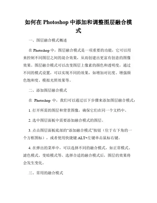 如何在Photoshop中添加和调整图层融合模式