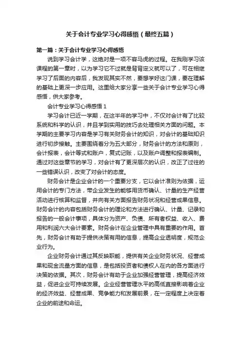 关于会计专业学习心得感悟（最终五篇）