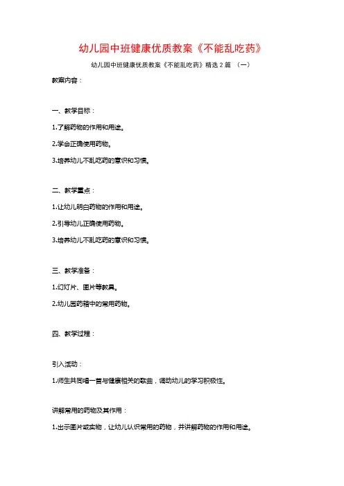 幼儿园中班健康优质教案《不能乱吃药》2篇