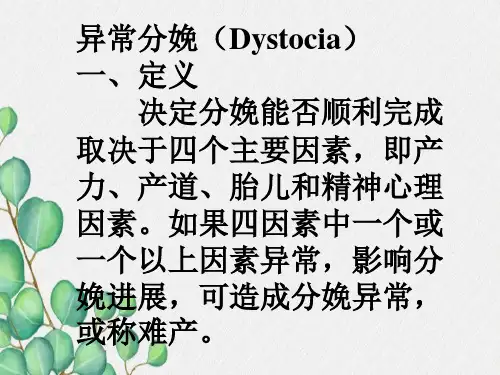 异常分娩(Dystocia)