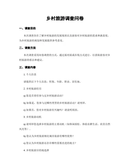 乡村旅游调查问卷