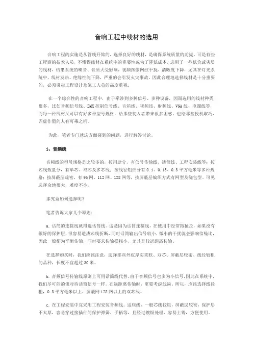 音响工程中线材的选用