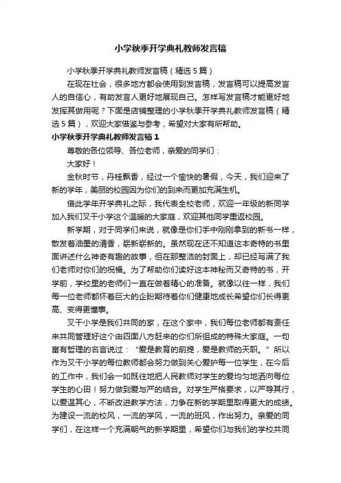 小学秋季开学典礼教师发言稿