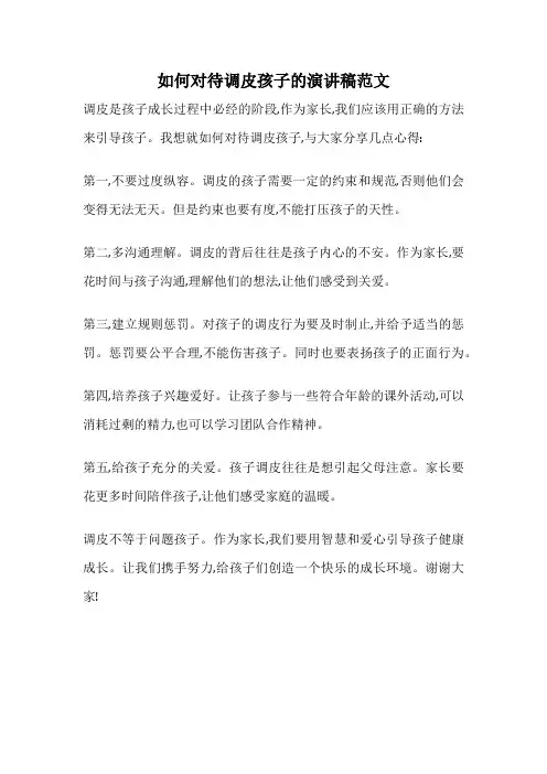 如何对待调皮孩子的演讲稿范文