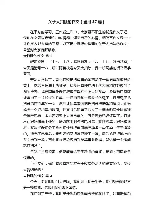 关于大扫除的作文（通用87篇）