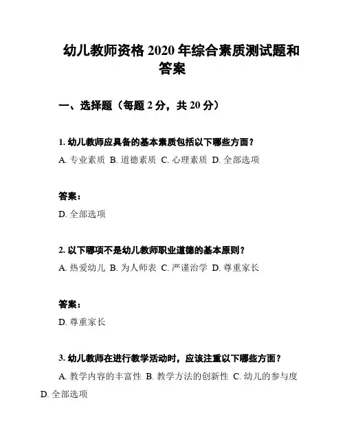 幼儿教师资格2020年综合素质测试题和答案