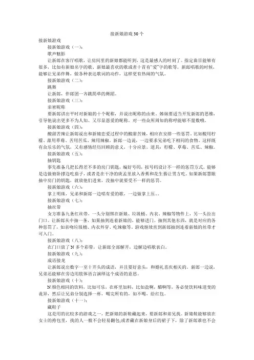 接新娘游戏30个