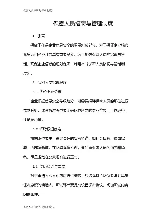 保密人员招聘与管理制度