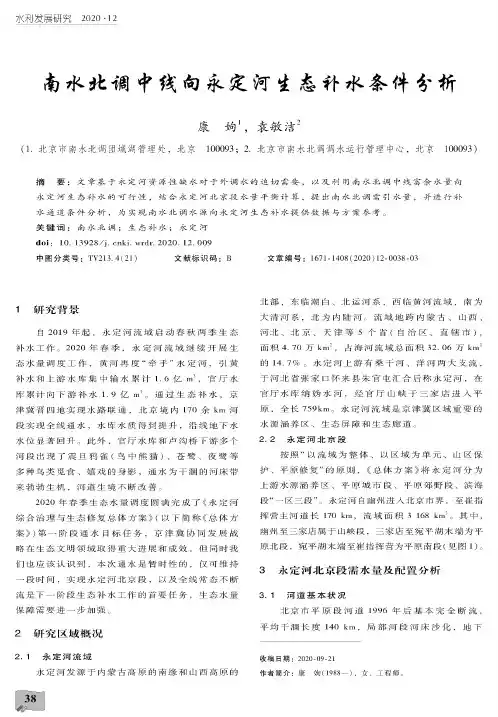 南水北调中线向永定河生态补水条件分析