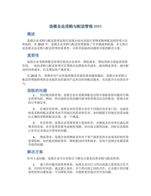 连锁企业采购与配送管理2015