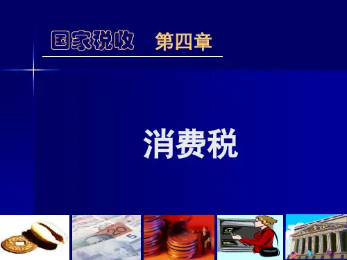 消费税的基础知识