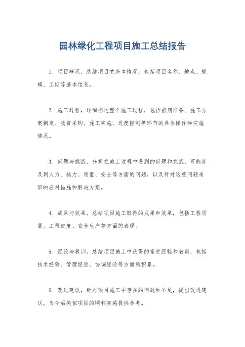园林绿化工程项目施工总结报告