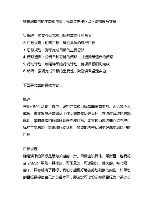 完成目标的主要思路、策略和行动计划