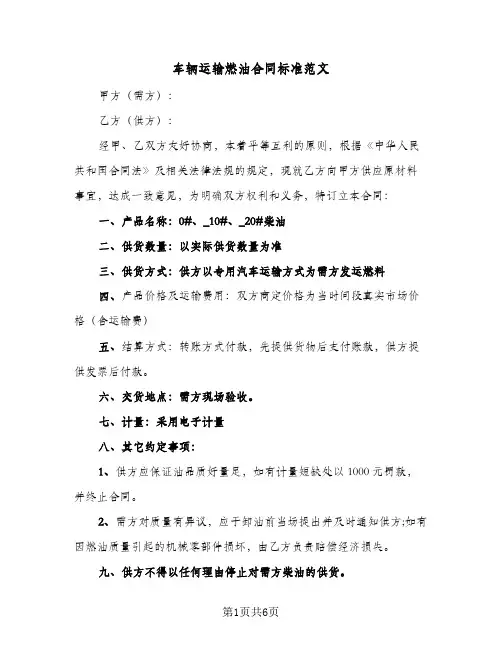 车辆运输燃油合同标准范文（二篇）