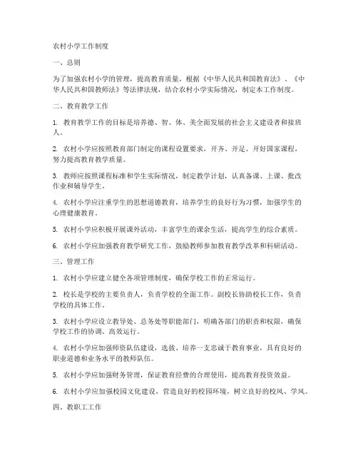 农村小学的工作制度