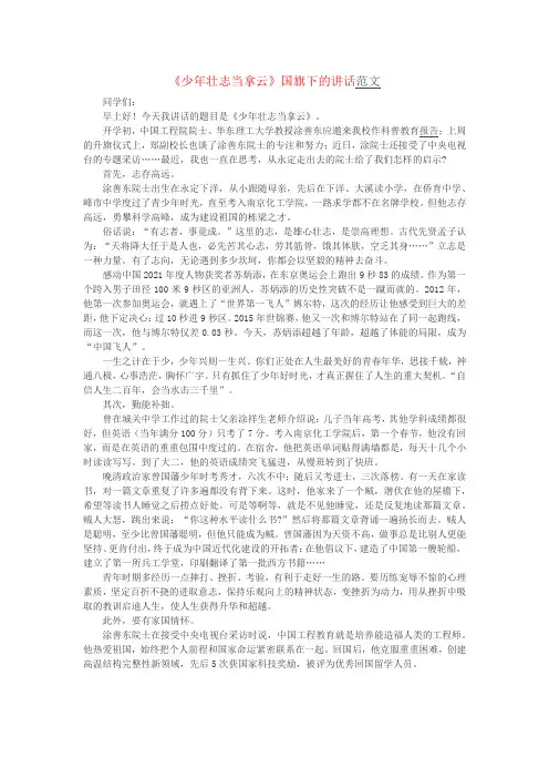 《少年壮志当拿云》国旗下的讲话范文