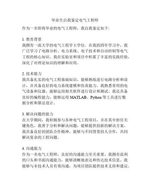 毕业生自我鉴定电气工程师