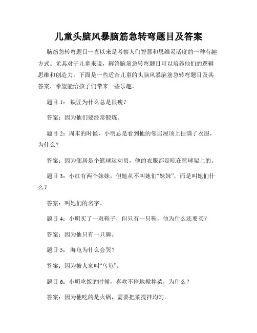 儿童头脑风暴脑筋急转弯题目及答案