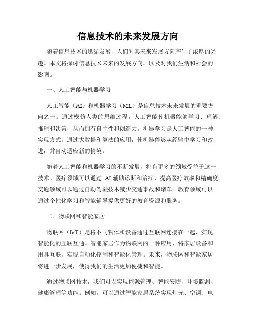 信息技术的未来发展方向